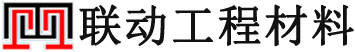 常熟市联动工程材料有限公司