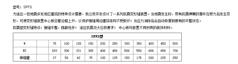 地面抗震型嵌胶SFFS