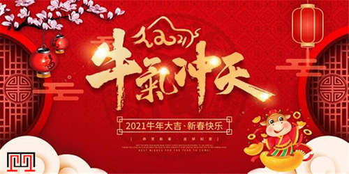 联动变形缝祝福大家2021牛年大吉